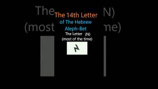 The 14th Letter of The Hebrew AlephBet N Short [upl. by Ynahpit]