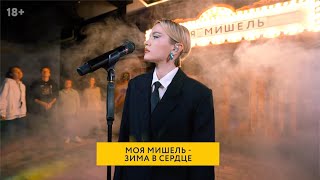 Моя Мишель  Зима в сердце Live quotПетя любит выпитьquot [upl. by Moffat]