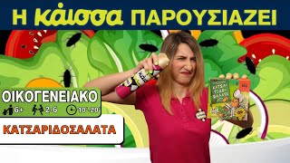 Η Κάισσα Παρουσιάζει την Κατσαριδοσαλάτα How to Play [upl. by Ormand]