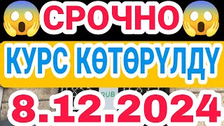 🇰🇬курс Кыргызстан 💯 курс валюта сегодня 8122024 курс рубль сегодня курс рек [upl. by Kippie]