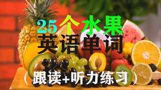 【从零开始学英语】零基础学英语单词，25个水果英语单词，初学入门慢速跟读 [upl. by Adnuhsar519]