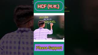 HCF निकालना सीखें  hcf kaise nikalte hai  how to find hcf  hcf kaise karte hain  hcf kaise sikhe [upl. by Abla]