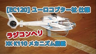 【ラジヘリ】EC120 ヘリスケールクオリティバキュームキット [upl. by Tepper897]