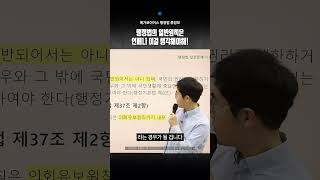 변호사 행정법 류정모｜행정법의 일반원칙은 언제나 이걸 생각해야해 [upl. by Schnapp]