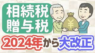 2024年 相続税・贈与税の大改正／７年内加算と相続時精算課税による節税を解説！ [upl. by Niad]