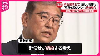 【石破首相】「職責果たして…」“辞任せず続投”強調 衆院選敗北で「極めて厳しい審判をもらった」｜2024衆議院選挙 [upl. by Karb]