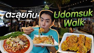 8 ร้านเด็ด Udomsuk Walk ตลาดกลางคืนยอดฮิตของชาวอุดมสุข  เมาไม่กลับ [upl. by Safier]