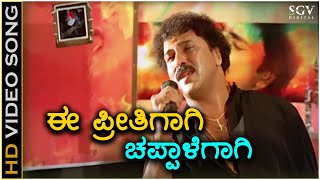 Ee Preethigagi Chappalegagi  Hatavadi  HD Video Song  Ravichandran  S P Balasubrahmanyam [upl. by Nywg]