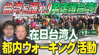 【台湾CH Vol502】台湾有事は日米も介入できない「中国内戦」？中国の情報工作（認知戦）と同一歩調の左翼デマ宣伝が庶民を騙す  「台湾を護れ」と訴える台湾人ウォーキング活動R51223］ [upl. by Su]