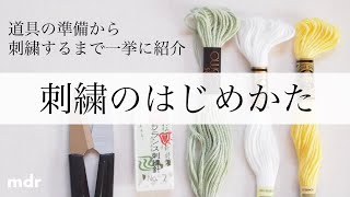 【１０分でわかる刺繍のはじめかた】初心者向け｜必要な道具から実際に刺すまで一挙に解説｜布の選び方｜図案の写し方｜Hand Embroidery [upl. by Arther]