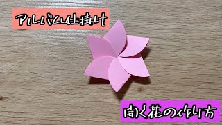 【アルバム仕掛け】開く花の仕掛け（解説文付き）アルバム仕掛け 手作りアルバム 開く花 [upl. by Ferdy614]