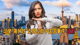 外国网友看印度“高种姓”女博主就中国游事件“道歉”后的反应！Indian quothigh castequot female blogger quotapologizesquot to the Chinese [upl. by Salhcin]