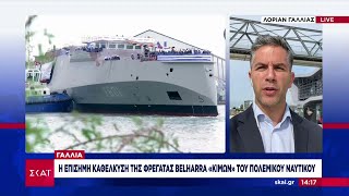 Γαλλία Η επίσημη καθέλκυση της φρεγάτας Belharra Κίμων του Πολεμικού Ναυτικού  Μεσημβρινό Δελτίο [upl. by Areema785]