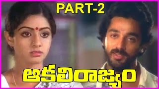 Aakali Rajyam  Telugu Movies  Telugu Full Length Movie Part2 Kamal HassanSridevi [upl. by Stark]