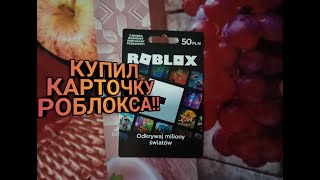 КУПИЛ КАРТОЧКУ РОБЛОКСRoblox gift card [upl. by Acirt193]