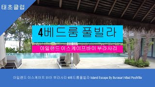 아일랜드 이스케이프 바이 부라사리 4베드룸풀빌라 Island Escape By Burasari 4Bed PoolVilla [upl. by Cobb559]