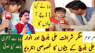 singer Sharafat Ali Baloch and singer Anwar Ali Baloch Sons interviewSharafat Ali Baloch death [upl. by Milka]