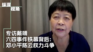 专访戴晴 ：六四事件铁幕背后：邓小平陈云权力斗争 [upl. by Noraed]