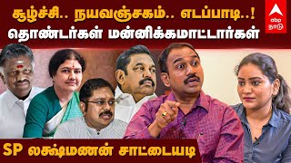 SP Lakshmanan Latest Interview ‘பச்சை பொய் சொல்லும் எடப்பாடி’அதிமுக வரலாற்றில் கரும்புள்ளி  SPL [upl. by Lenni]