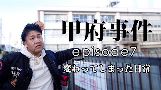 甲府事件 episode7〜変わってしまった日常〜予告編 [upl. by Olia]