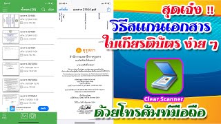 วิธีสแกนเอกสาร ใบเกียรติบัตร ง่าย ๆ ผ่านแอพ clear scanner ด้วยโทรศัพท์มือถือandroidios [upl. by Theron761]