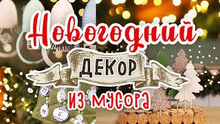 DIY МУСОР В ДЕЛО 5 Новогодний декор из мусора своими руками Календарь ожидания Нового года [upl. by Nnod]