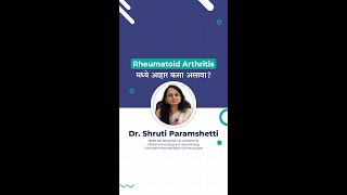 Rheumatoid Arthritis मध्ये आहार कसा असावा [upl. by Assetak]