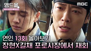 몰아보기연인MyDearest13회  ＂도대체 왜＂ 포로시장에서 길채를 보고 울부짖은 장현  MBC231020방송 [upl. by Athey]