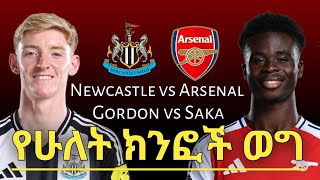 ኒውካስል ከ አርሴናልየሁለት ክንፎች ወግ  NEWCASTLE  ARSENAL GORDON  SAKA  HOWE  ARTETA [upl. by Kedezihclem]