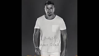 Amr Diab  Matt3wdsh  New album 2024   عمرو دياب متتعوضش  من البوم مكانك 2024 [upl. by Anwahs]