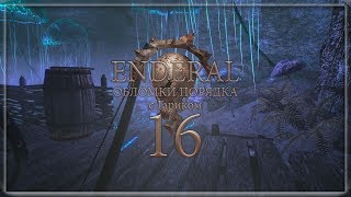 Enderal Обломки порядка  16 Пыльцемешатели и Любовный Треугольник [upl. by Gibbs742]