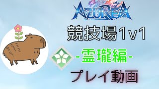 【アズレアAZUREA】競技場 プレイ動画 〜霊瓏編〜 [upl. by Negem]