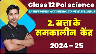 Chapter 2 सत्ता के समकालीन केंद्र Class 12 Political science 2024 25 contemporary centres of power [upl. by Adrianna]