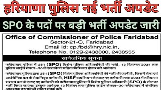 हरियाणा नई भर्ती अपडेट जारी। Haryana SPO vacancy information update today। sarkari job alerts [upl. by Schaper]