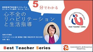 日本循環器学会 5分でわかる循環器Best Teacher Series 心不全のリハビリテーションと生活指導 琉球大学 リハビリテーション部 永田 春乃 [upl. by Acirem]