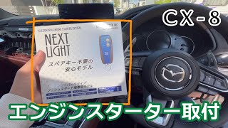 CX8にエンジンスターター取り付け【サーキットデザインESL55】 [upl. by Kevan652]