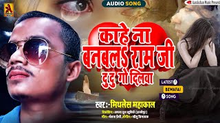 काहे ना बनबलS राम जी दु दु गो दिलवा Mithlesh Mahakal Bhojpuri Sad Song 2024 [upl. by Ahtaela]