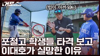 홈런은 힘으로만 치는 게 아니야ㅣ거포를 찾아서 EP 52 포항제철고 [upl. by Libna]