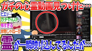 【2ch怖いスレ】Youtubeで霊が一瞬映り込んでる動画見つけたんだが…【2ちゃんねる まとめ 5ch 反応集】 [upl. by Eelta]