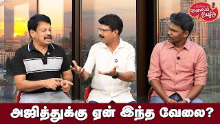 Valai Pechu  அஜித்துக்கு ஏன் இந்த வேலை  Video 2652  19th Oct 2024 [upl. by Heaps]