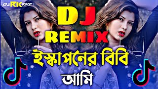 ইস্কাপনের বিবি আমি Dj  Dj Song 2024  Iska Poner Bibi Ami Dj  TikTok Viral  DJ RIFAT BD [upl. by Osbert530]