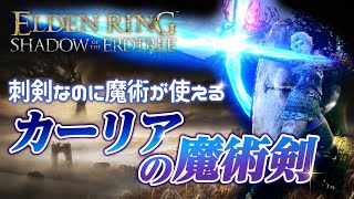 【ELDEN RING】刺剣なのに魔術が使えるカーリアの魔術剣の入手場所 [upl. by Ahsilif17]