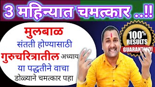 गुरुचरित्र मधील हा अध्याय रोज वाचा मुलबाळ संतती प्राप्ती दत्त कृपेनें होईल [upl. by Barmen392]