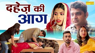 दहेज़ की आग  Dahej Ki Aag  Sandeep Panchal  Manju Sharma  New Dehati Film 2023  Chanda Comedy [upl. by Doug151]