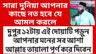 সারা দুনিয়া আপনার কাছে নত হবে যে আমল করলে [upl. by Annayhs155]