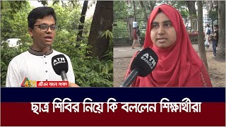 ছাত্র শিবির নিয়ে কি বললেন শিক্ষার্থীরাATN BANGLA [upl. by Doownil]