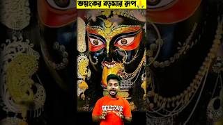 বড়মা কতদূর হলো তৈরি এবং কোথায় কোথায় ঠাকুর দেখবেন🙏 shorts [upl. by Inafetse]