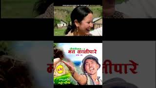 धेरै भयो उनी संग लुकी छिपी खेल खेलेको matakalipare ramchandrakafle shorts musicvideo [upl. by Eindys817]