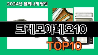 크레모아네오10 2024 최신 쿠팡로켓배송 추천 Top 5 [upl. by Agn]