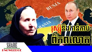 Baba Vanga៖ រុស្ស៊ីនឹងកាន់កាប់ពិភពលោក [upl. by Senga]